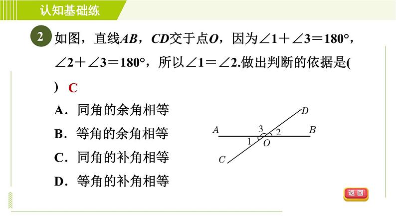 人教版七年级上册数学习题课件 第4章 4.3.2目标二　　余角和补角的性质04