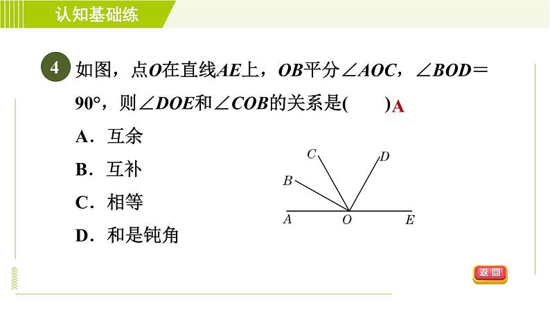 人教版七年级上册数学习题课件 第4章 4.3.2目标二　　余角和补角的性质06