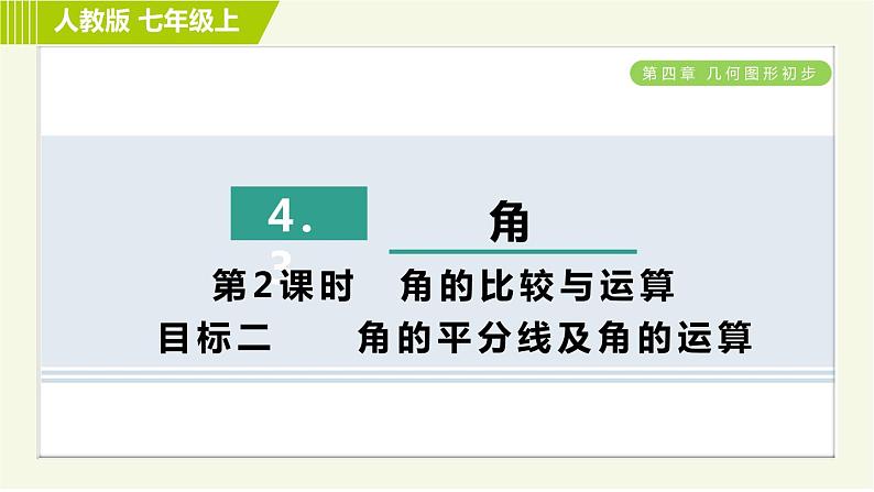 人教版七年级上册数学习题课件 第4章 4.3.2目标二　　角的平分线及角的运算01