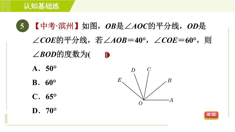 人教版七年级上册数学习题课件 第4章 4.3.2目标二　　角的平分线及角的运算07