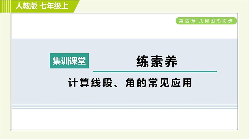 人教版七年级上册数学习题课件 第4章 集训课堂 练素养 计算线段、角的常见应用01