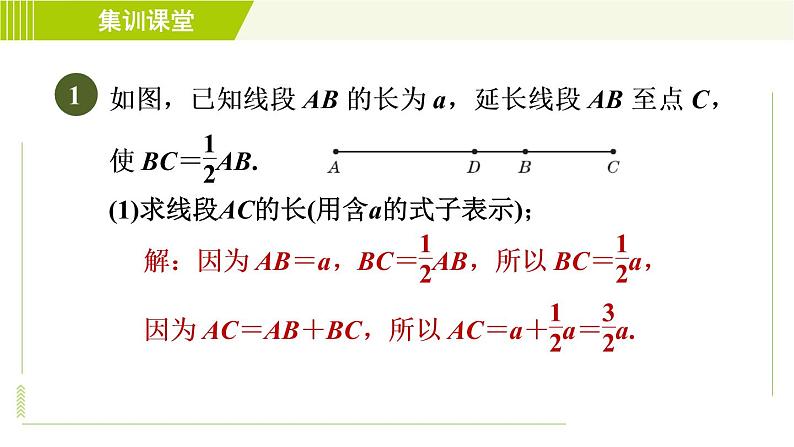 人教版七年级上册数学习题课件 第4章 集训课堂 练素养 计算线段、角的常见应用03