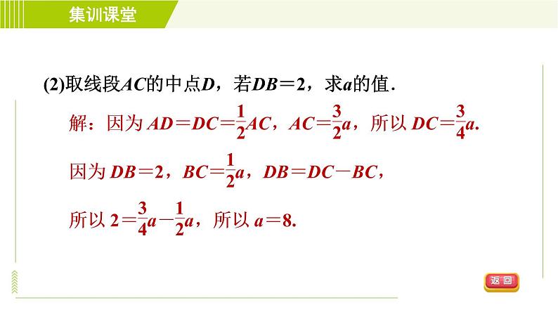 人教版七年级上册数学习题课件 第4章 集训课堂 练素养 计算线段、角的常见应用04