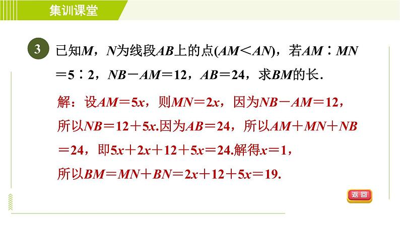 人教版七年级上册数学习题课件 第4章 集训课堂 练素养 计算线段、角的常见应用08