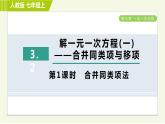 人教版七年级上册数学习题课件 第3章 3.2.1合并同类项法