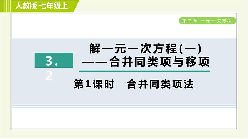 人教版七年级上册数学习题课件 第3章 3.2.1合并同类项法第1页