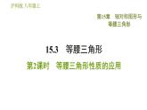沪科版八年级上册数学习题课件 第15章 15.3.2  等腰三角形性质的应用