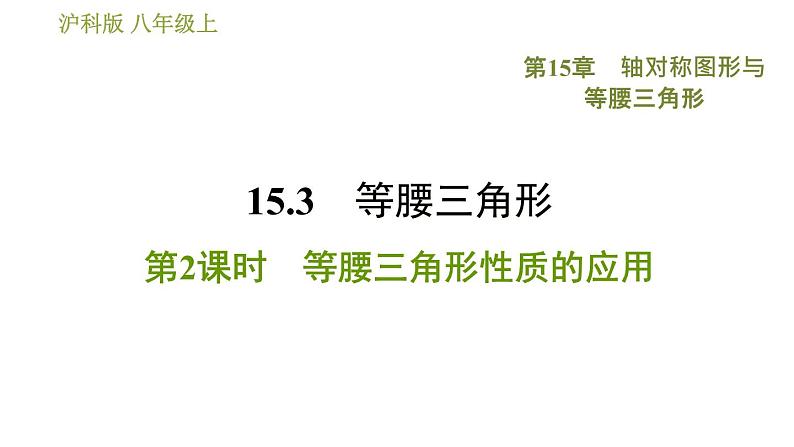 沪科版八年级上册数学习题课件 第15章 15.3.2  等腰三角形性质的应用01