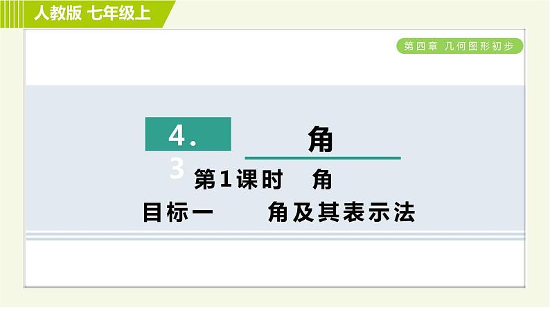 人教版七年级上册数学习题课件 第4章 4.3.1目标一　　角及其表示法第1页