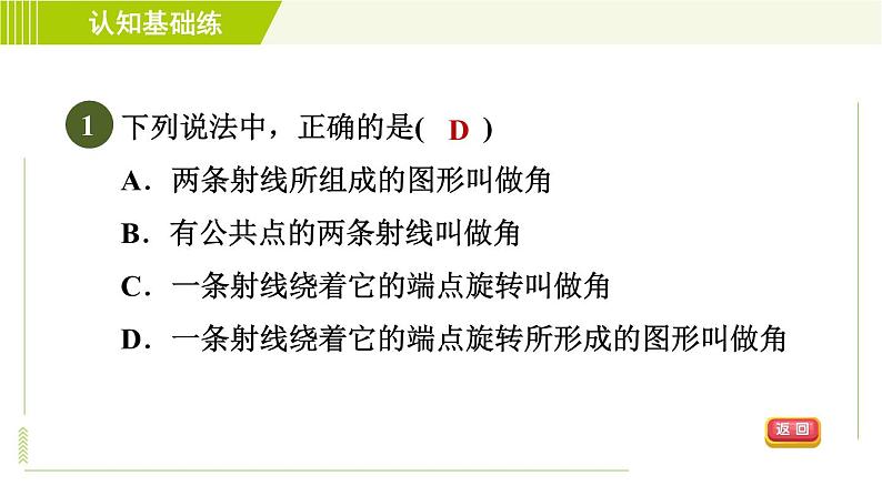 人教版七年级上册数学习题课件 第4章 4.3.1目标一　　角及其表示法第3页