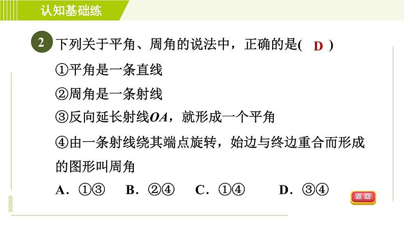 人教版七年级上册数学习题课件 第4章 4.3.1目标一　　角及其表示法第4页