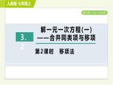 人教版七年级上册数学习题课件 第3章 3.2.2移项法