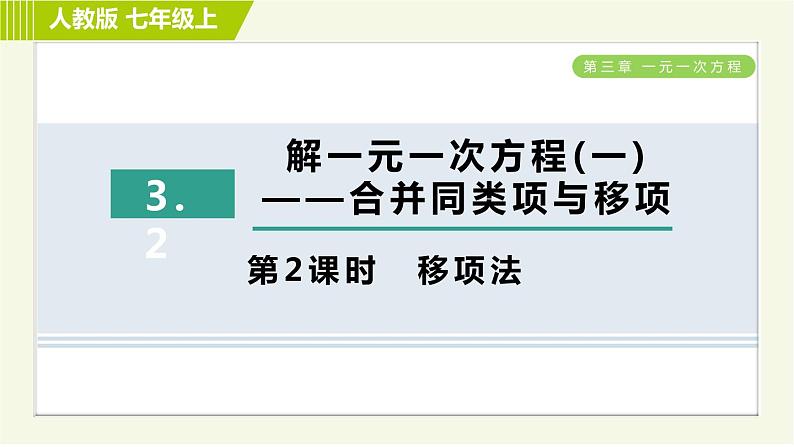 人教版七年级上册数学习题课件 第3章 3.2.2移项法第1页