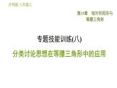 沪科版八年级上册数学习题课件 第15章 专题技能训练(八)  分类讨论思想在等腰三角形中的应用