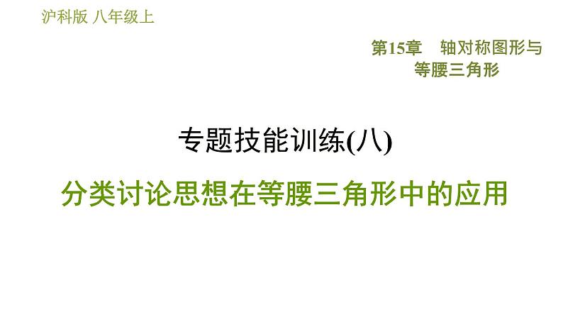 沪科版八年级上册数学习题课件 第15章 专题技能训练(八)  分类讨论思想在等腰三角形中的应用01