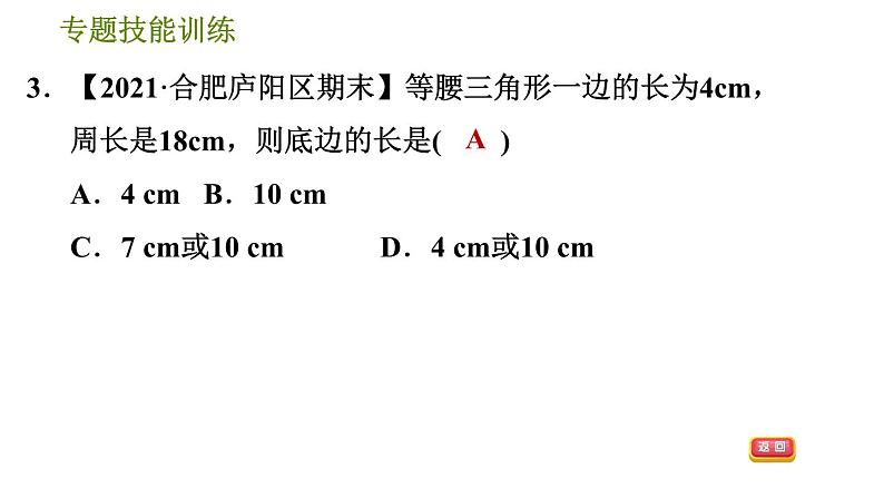 沪科版八年级上册数学习题课件 第15章 专题技能训练(八)  分类讨论思想在等腰三角形中的应用06