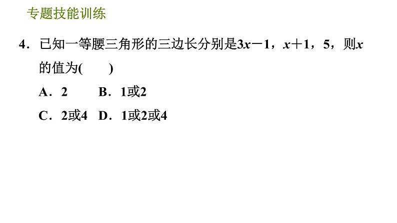 沪科版八年级上册数学习题课件 第15章 专题技能训练(八)  分类讨论思想在等腰三角形中的应用07