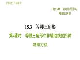 沪科版八年级上册数学习题课件 第15章 15.3.4  等腰三角形中作辅助线的四种常用方法