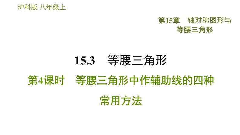 沪科版八年级上册数学习题课件 第15章 15.3.4  等腰三角形中作辅助线的四种常用方法第1页