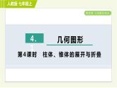 人教版七年級上冊數(shù)學(xué)習(xí)題課件 第4章 4.1.4柱體、錐體的展開與折疊