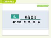 人教版七年级上册数学习题课件 第4章 4.1.5点、线、面、体