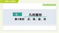 数学七年级上册4.1.2 点、线、面、体习题ppt课件