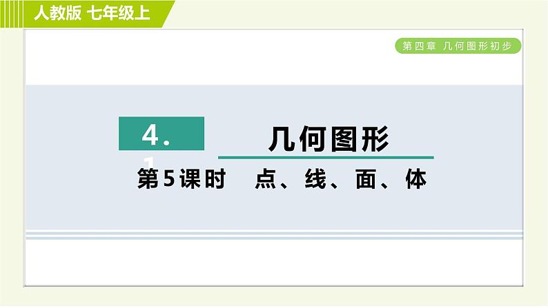 人教版七年级上册数学习题课件 第4章 4.1.5点、线、面、体第1页