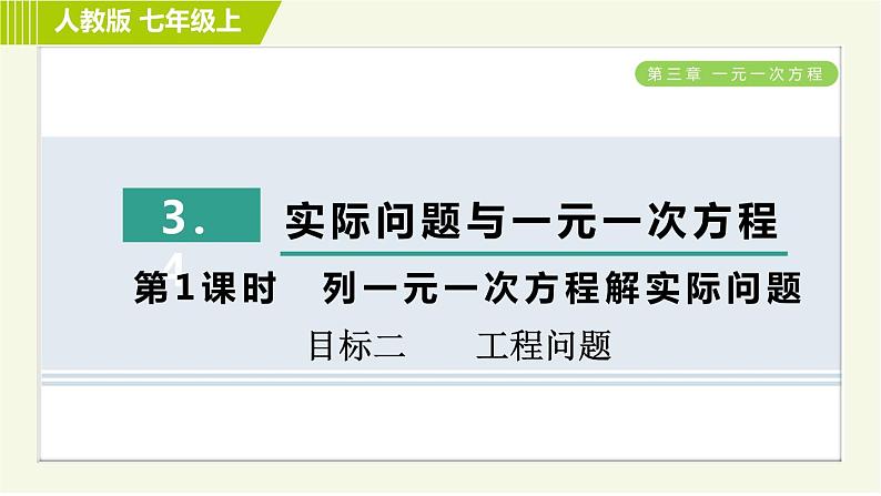 人教版七年级上册数学习题课件 第3章 3.4.1目标二　　工程问题01