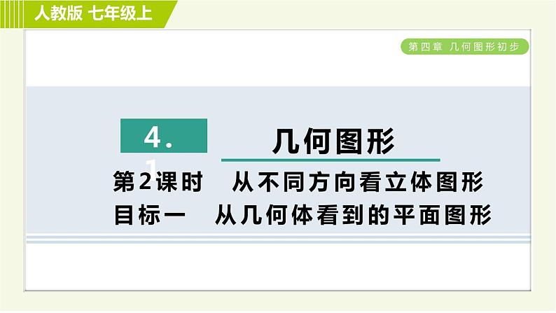 人教版七年级上册数学习题课件 第4章 4.1.2目标一　从几何体看到的平面图形第1页