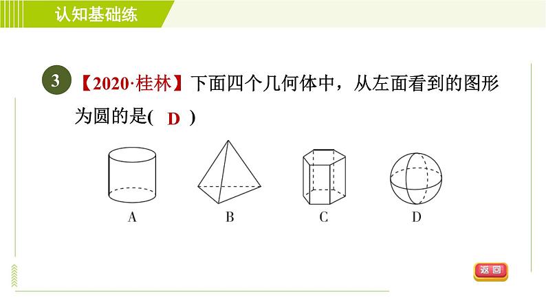 人教版七年级上册数学习题课件 第4章 4.1.2目标一　从几何体看到的平面图形第5页