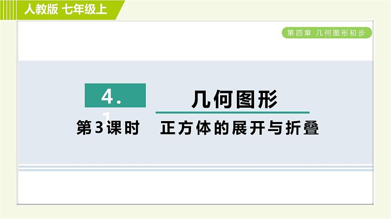 人教版七年级上册数学习题课件 第4章 4.1.3正方体的展开与折叠01