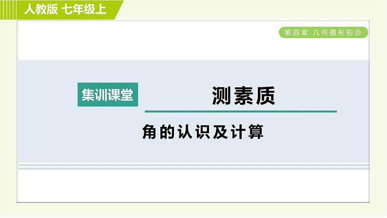 人教版七年级上册数学习题课件 第4章 集训课堂 测素质 角的认识及计算第1页