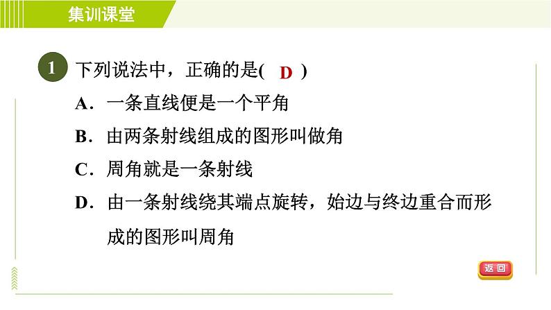 人教版七年级上册数学习题课件 第4章 集训课堂 测素质 角的认识及计算第4页