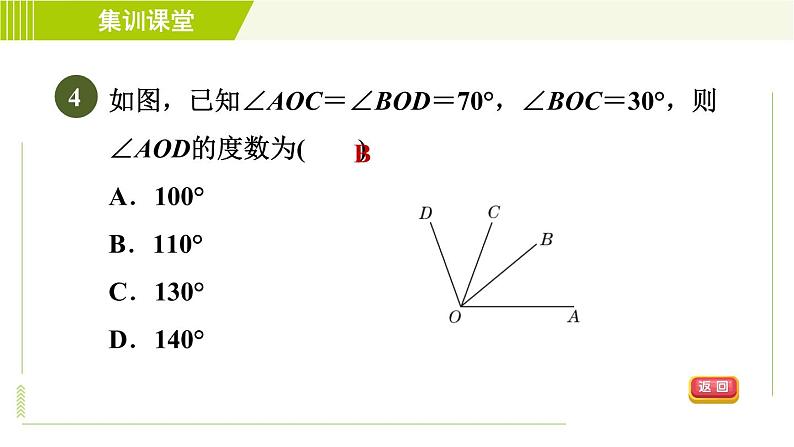 人教版七年级上册数学习题课件 第4章 集训课堂 测素质 角的认识及计算第7页