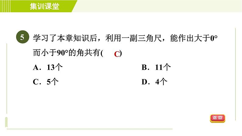 人教版七年级上册数学习题课件 第4章 集训课堂 测素质 角的认识及计算第8页