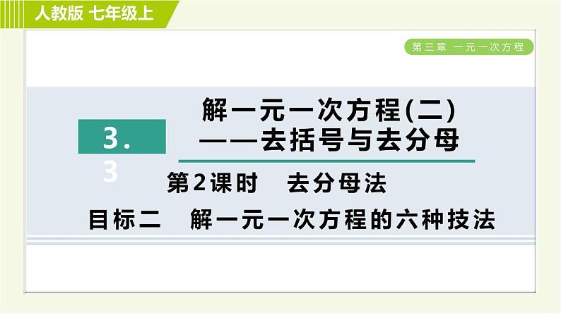 人教版七年级上册数学习题课件 第3章 3.3.2目标二　解一元一次方程的六种技法第1页