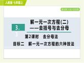 人教版七年级上册数学习题课件 第3章 3.3.2目标二　解一元一次方程的六种技法