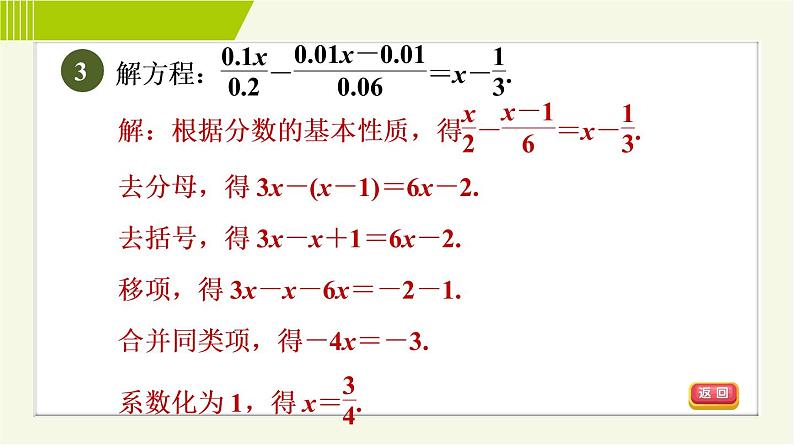 人教版七年级上册数学习题课件 第3章 3.3.2目标二　解一元一次方程的六种技法第5页