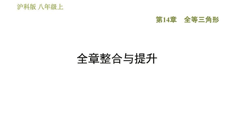 沪科版八年级上册数学习题课件 第14章 全章整合与提升01