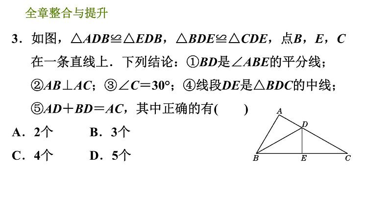 沪科版八年级上册数学习题课件 第14章 全章整合与提升06