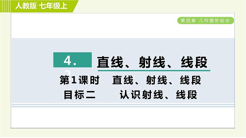 人教版七年级上册数学习题课件 第4章 4.2.1目标二　　认识射线、线段第1页