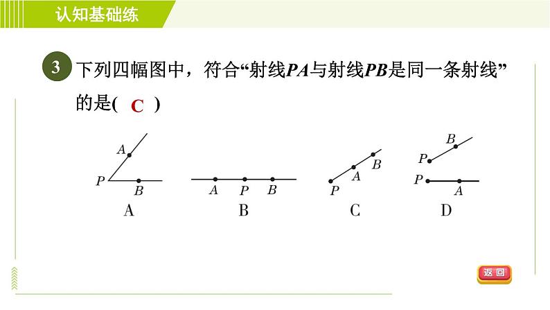 人教版七年级上册数学习题课件 第4章 4.2.1目标二　　认识射线、线段第5页