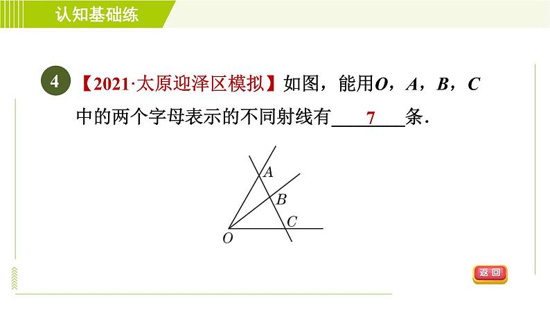 人教版七年级上册数学习题课件 第4章 4.2.1目标二　　认识射线、线段第6页