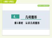 人教版七年级上册数学习题课件 第4章 4.1.1认识几何图形