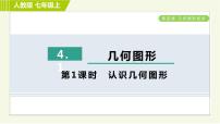 人教版七年级上册4.1.2 点、线、面、体习题ppt课件