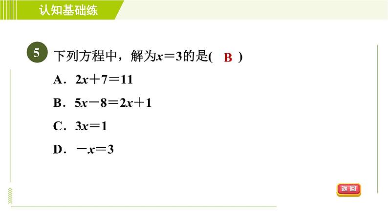 人教版七年级上册数学习题课件 第3章 3.1.1目标二　方程的解08