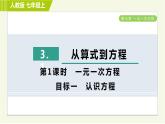 人教版七年级上册数学习题课件 第3章 3.1.1目标一　认识方程