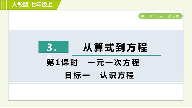 人教版七年级上册数学习题课件 第3章 3.1.1目标一　认识方程第1页