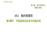 沪科版八年级上册数学习题课件 第15章 15.1.3  平面直角坐标系中的轴对称