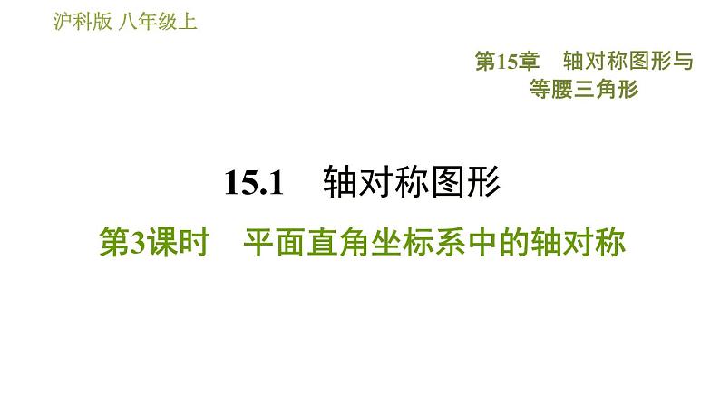 沪科版八年级上册数学习题课件 第15章 15.1.3  平面直角坐标系中的轴对称01